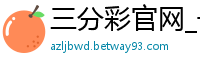 三分彩官网_一分快三彩票计划_三导师包赚包赔计划_微信5分钟挣500元_华纳手机版app下载